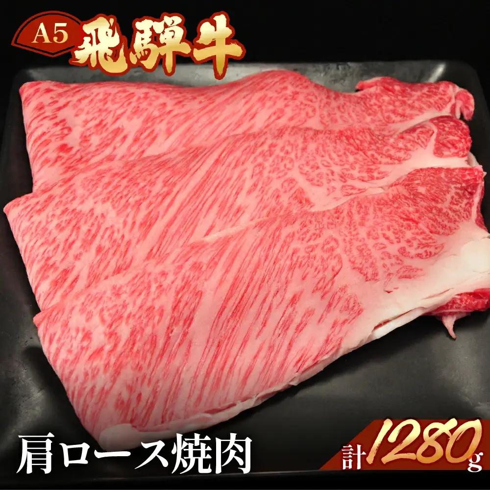 飛騨牛肩ロース焼肉セット 1280g【11-38】