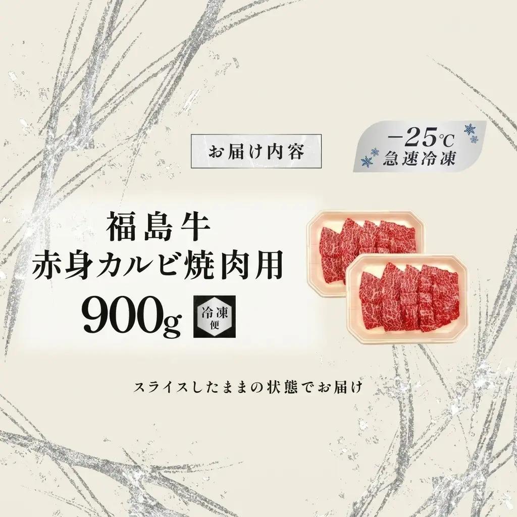 福島牛 赤身カルビ 焼肉用 黒毛和牛 A4・A5 福島牛【900g】