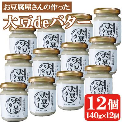 ふるさと納税 出水市 大豆deバター140g×12