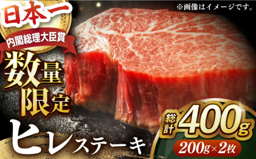 【 訳あり 】【内閣総理大臣賞受賞】 A5ランク 長崎和牛 出島ばらいろ ヒレステーキ 約400g（約200g×2枚）長与町/岩永ホルモン [EAX018] 国産 冷凍 牛肉 ヒレ ひれ ヒレ肉 ヒレステーキ 和牛 ひれすてーき 牛 真空パック ひれ 希少部位 ステーキ すてーき A5 訳あり 九州 長崎和牛 焼肉