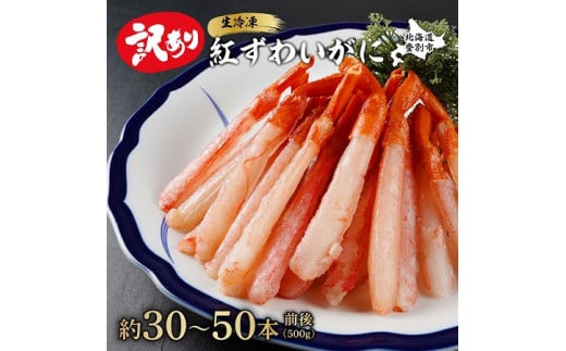 【順次出荷】訳あり 業務用 生冷凍 紅ずわいがにポーション小500g（約50本前後）紅ズワイガニ 蟹 カニ 蟹しゃぶ 蟹鍋 蟹雑炊 ギフト 2025 ふるさと納税 北海道 登別市