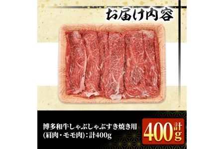 ＜訳あり・不揃い＞博多和牛赤身霜降りしゃぶしゃぶすき焼き用(肩・モモ)(計400g)牛肉 黒毛和牛 国産 すき焼き しゃぶしゃぶ 鍋＜離島配送不可＞【ksg1403】【MEATPLUS】