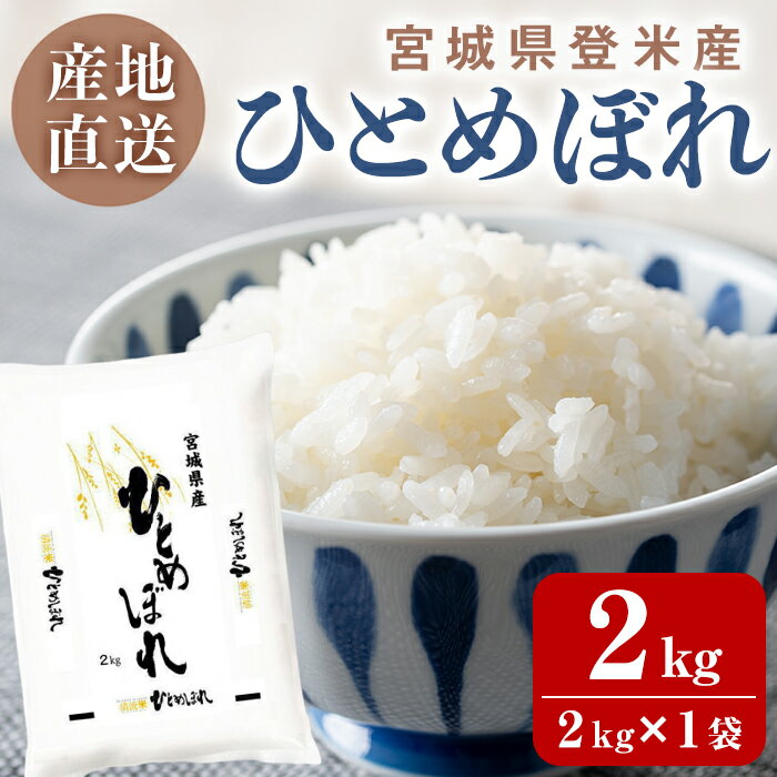 【ふるさと納税】＜令和7年度産＞ ひとめぼれ 精米 2kg×1袋 和紙袋仕様 お米 おこめ 米 コメ 白米 ご飯 ごはん おにぎり お弁当【ライス宮城株式会社】tm628