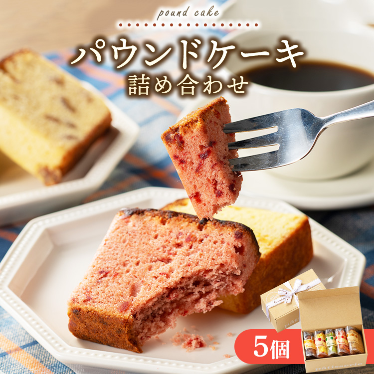 パウンドケーキ詰め合わせ 5個｜アソートボックス 菓子 おかし デザート おやつ 焼き菓子 ご褒美 広島県 竹原市