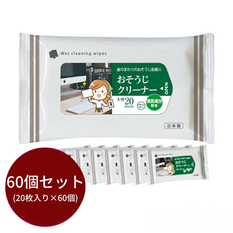 【ふるさと納税】 消臭成分配合 おそうじクリーナー大判サイズ20枚入り(60個)　お届け：※12月下旬にお申込みの商品は1月7日以降順次発送させていただきます。