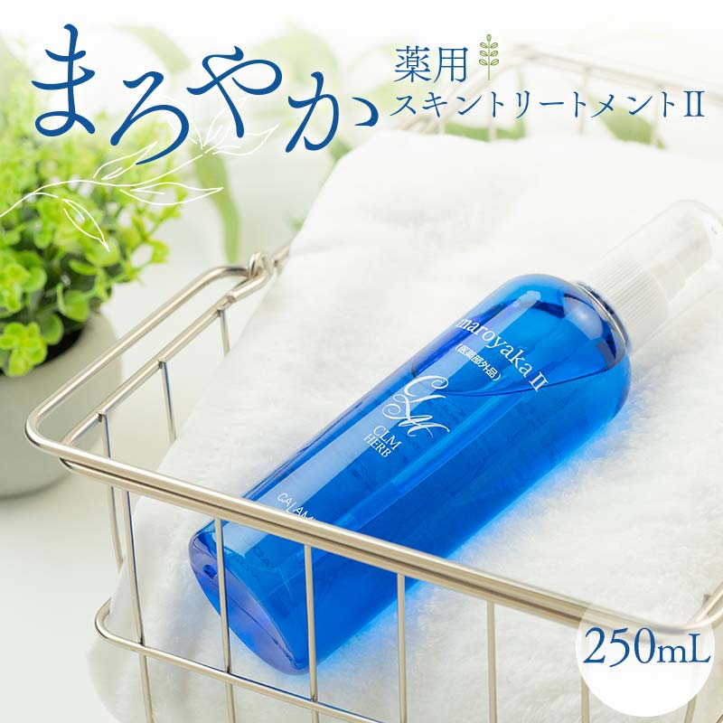 【ふるさと納税】まろやか薬用スキントリートメントII 250mL 顔 髪 頭皮 全身 保湿エッセンス 岐阜県 坂祝町 さかほぎ F6M-040