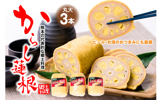 
高見 からし蓮根 丸大 250g×3本入り 辛子蓮根
