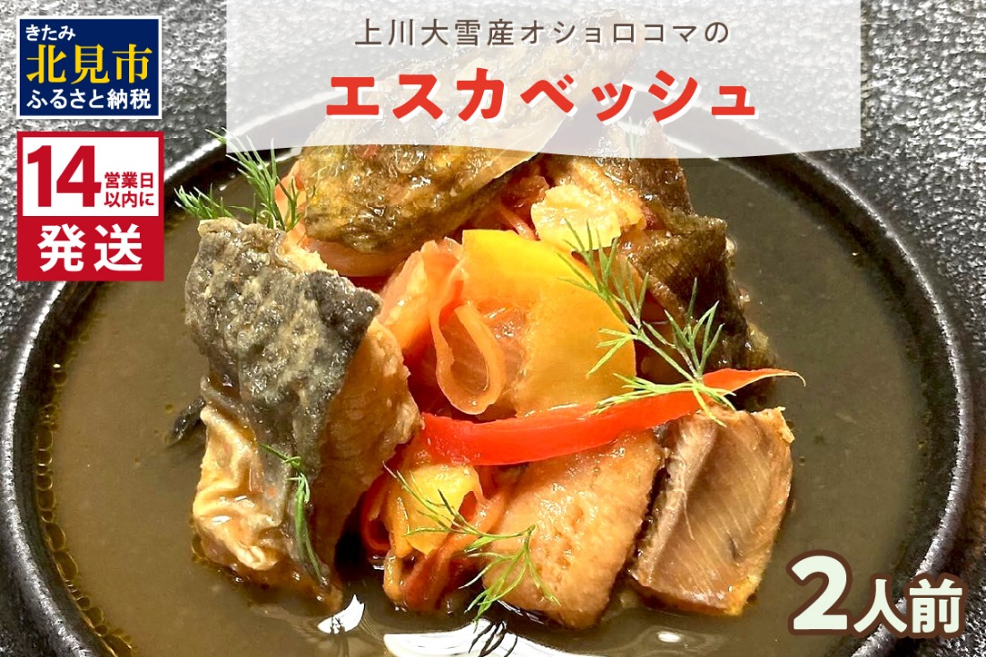 《14営業日以内に発送》【フランス料理でワインとマリアージュ】上川大雪産オショロコマのエスカベッシュ 2人前 ( フランス料理 イワナ オショロコマ エスカベッシュ 一夜干し ワイン お酒 酒 )【140-0035】