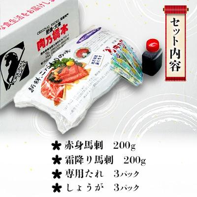 ふるさと納税 大津町 肉乃橋本の熊本特産・肥後馬刺・赤身&霜降りセット(計400g) |  | 01