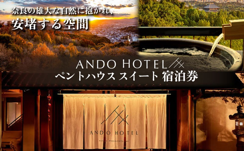 
                  宿泊券 ANDO HOTEL ペントハウス スイート 選べる 【1泊2日】2名様 2食付 or 4名様 2食付 【2泊3日】2名様 4食付ホテル宿泊券 高級ホテル 奈良見渡す ホテル 宿泊 高級リゾート ホテル トラベル  旅行 宿泊券 ホテル 関西 関西旅行 奈良 チケット 旅行券 食事 ディナー 朝食 夫婦 記念日 食事券 商品券 贅沢 ギフト プレゼント 奈良市 なら nru_oya_pnt
                