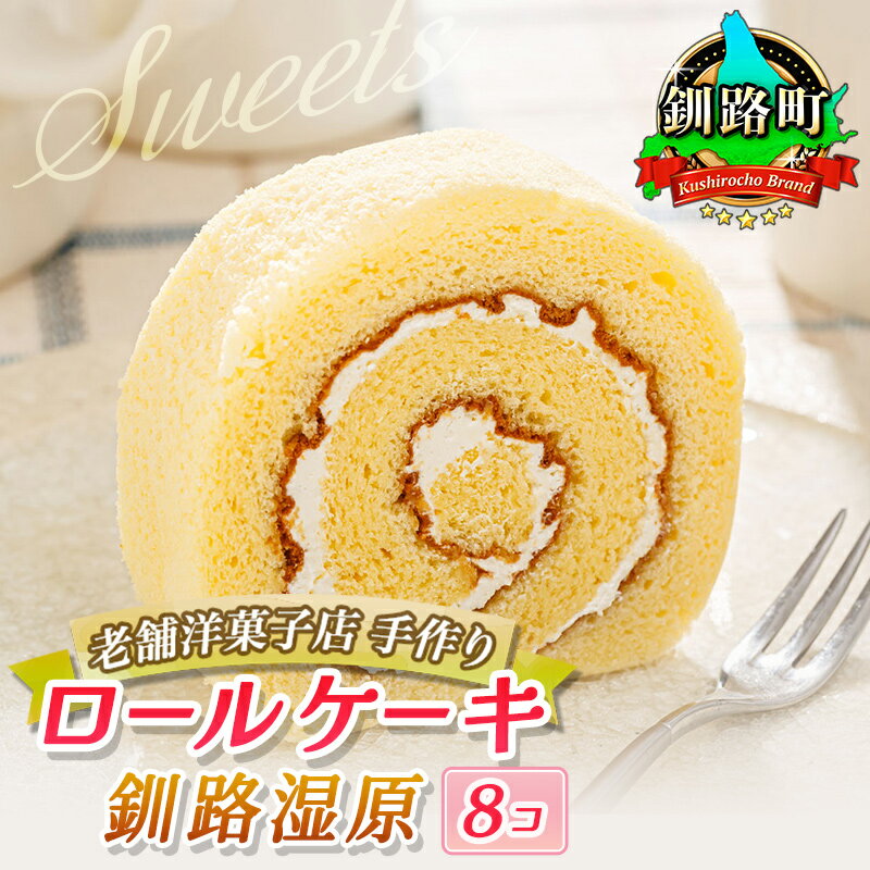 【ふるさと納税】お菓子 ロールケーキ 8個 釧路湿原 | 詰め合わせ セット 人気 北海道 クランツ国誉店 スイーツ スィーツ 焼菓子 個包装 小分け お土産 お持たせ にも おすすめ 北海道 釧路町 ワンストップ特例制度 オンライン 釧路町 釧路超 特産品 br06