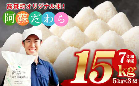 予約 ＜令和7年産＞阿蘇だわら15kg（5kg×3袋）【2025年10月より順次発送】熊本県 高森町 オリジナル米 お米 精米 阿蘇のお米 お米 5kg×3 お米 15kg 米