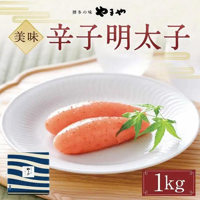 やまや 美味 辛子明太子 1Kg【明太子 魚介類 めんたいこ 魚卵 明太子 水産 めんたいこ 食品 明太子 人気 めんたいこ おすすめ 送料無料】
