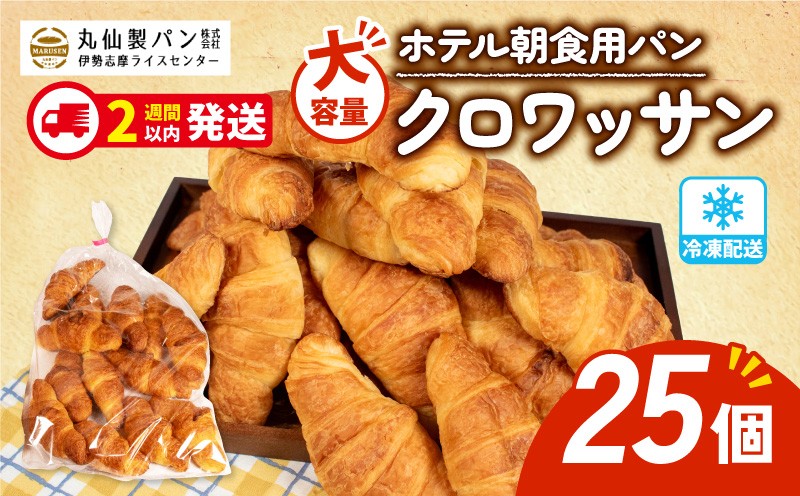 
                  【 大容量 】 パン クロワッサン 25個入 冷凍 ホテル 朝食用 クロワッサン ホテルパン 朝食 朝 ご飯 モーニング おやつ たっぷり 冷凍パン 朝食用 人気 お子様 おすすめ 非常食 防災 老舗 パン屋 伊勢 志摩 三重 5000円 五千円 5千円 5000円以内 5000円以下
                