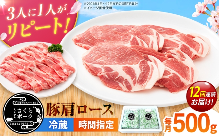 
                  【全12回定期便】ええやんさくらポーク 豚肉 肩ロース 500g （しゃぶしゃぶ用） / 亀山市 / 小林ファーム [AMAB093-4]
                