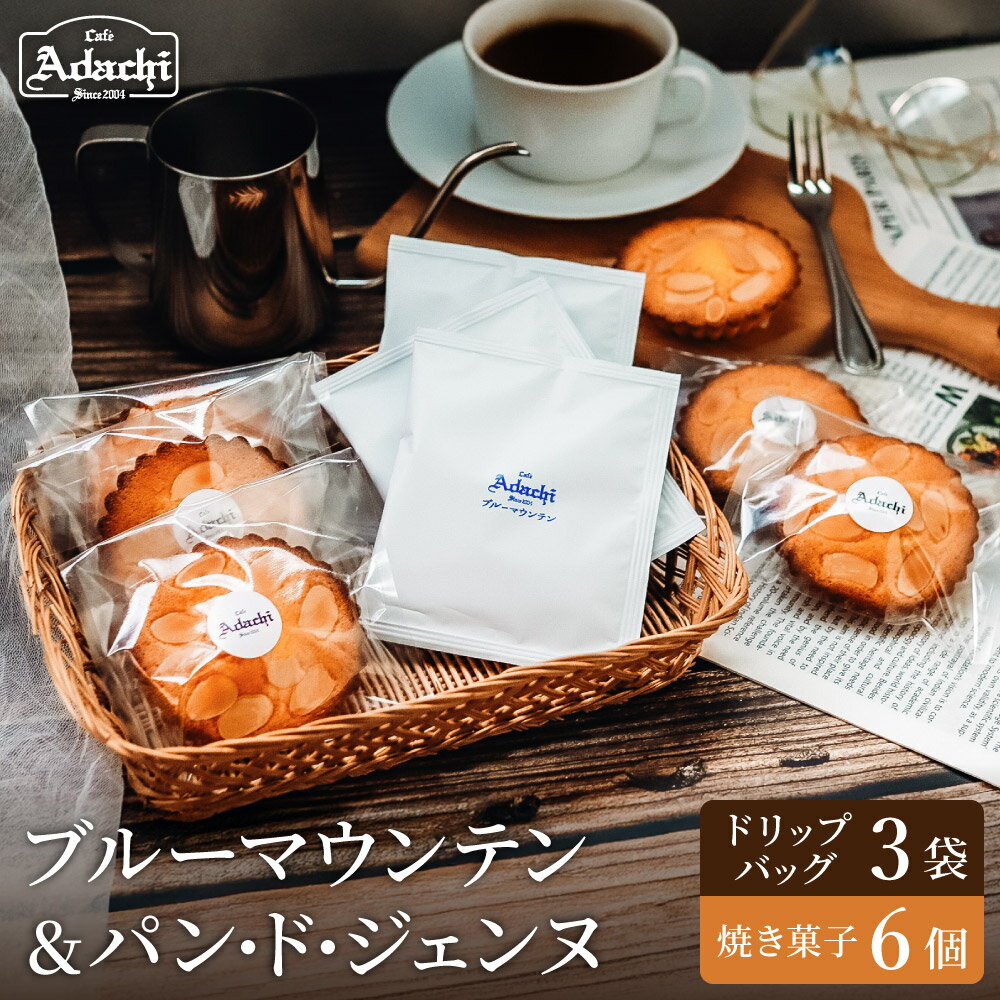 【ふるさと納税】ブルーマウンテン　ドリップバッグコーヒー　3個　焼き菓子　パン・ド・ジェンヌ　6個 / カフェアダチ　珈琲　コーヒー　自家焙煎　COFFEE　焙煎　アダチブレンド　ドリップ　焼き菓子　詰め合わせ
