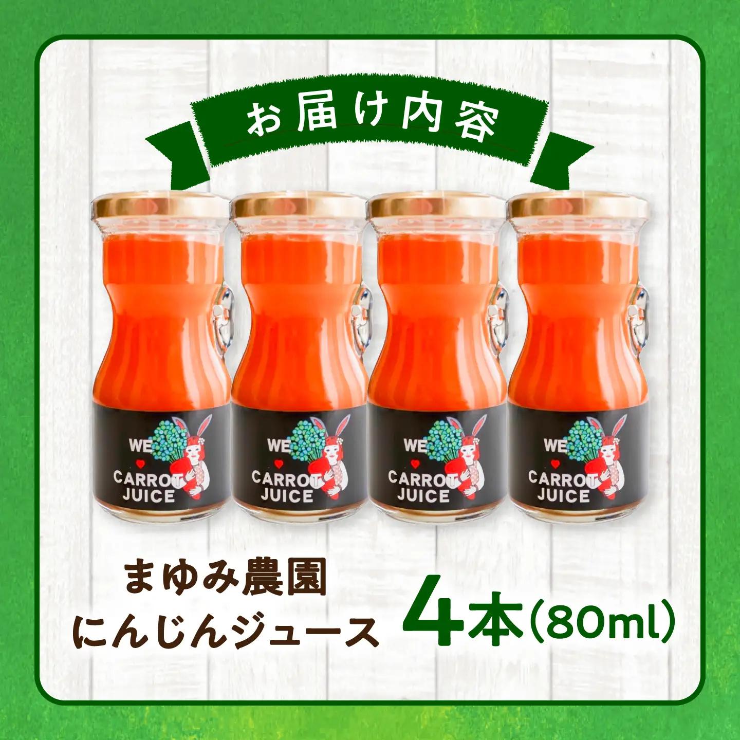 まゆみ農園のにんじんジュース 4本 ジュース BHCW005