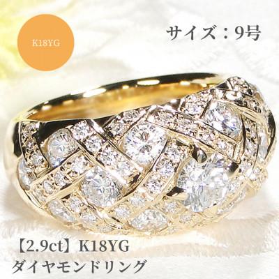 ふるさと納税 昭和町 【中石0.5ct 中央宝石研究所ソーティング付】K18YGダイヤモンド リング【2.9ct】9号