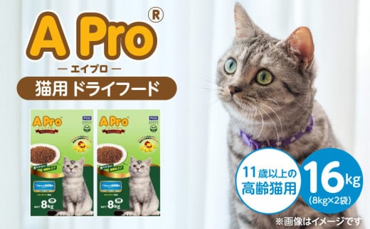 A Pro 猫用 ドライフード（11歳以上の高齢猫用）8kg×2袋_A Pro 猫用 ドライフード 8kg × 2袋 11歳以上の高齢猫用 総合栄養食 愛猫 健康 サポート 猫 キャットフード 福岡県 久留米市_Pf040-09