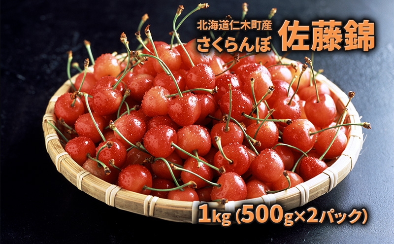 
                  2026年発送 北海道 仁木町産  さくらんぼ 佐藤錦 1kg（500g×2パック） 旬の果物 産地直送 旬のフルーツ サクランボ チェリー フルーツ 果物 果物類  仁木町 仁木 [JA新おたる] 
                