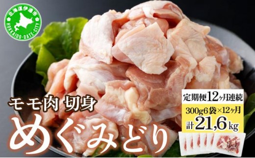 [5525-0955]北海道産 定期便 12ヵ月 連続 12回 めぐみどり モモ 切身 300g 6袋×12ヶ月 計21.6kg 鶏もも 鶏モモ もも 鶏肉 チキン 銘柄鶏 肉 冷凍 小分け 便利 時短 唐揚 焼鳥 鍋 ソテー プライフーズ 送料無料 伊達