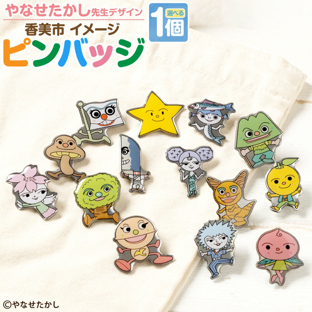 【ふるさと納税】香美市イメージキャラクターピンバッジ ＜選べる種類＞ 14種 ピンバッジ バッジ やなせたかし先生デザイン やなせたかし イメージキャラクター 香美市限定品 ふるさと納税限定品 高知県 香美市 送料無料