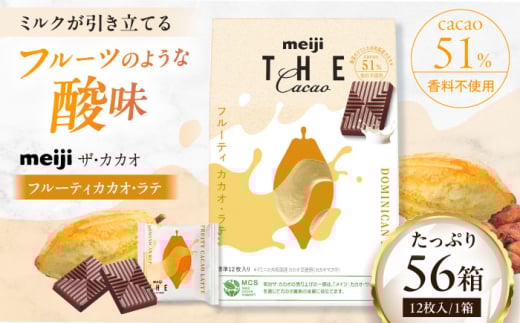 明治ザ・カカオ フルーティ カカオ・ラテ 42g×56箱 お菓子 おやつ チョコレート チョコ カカオ 50％ 大容量 小分け 個包装 景品 人気 定番 おすすめ 明治 プレゼント バレンタイン 大阪府高槻市/株式会社 丸正高木商店[AOAA061]