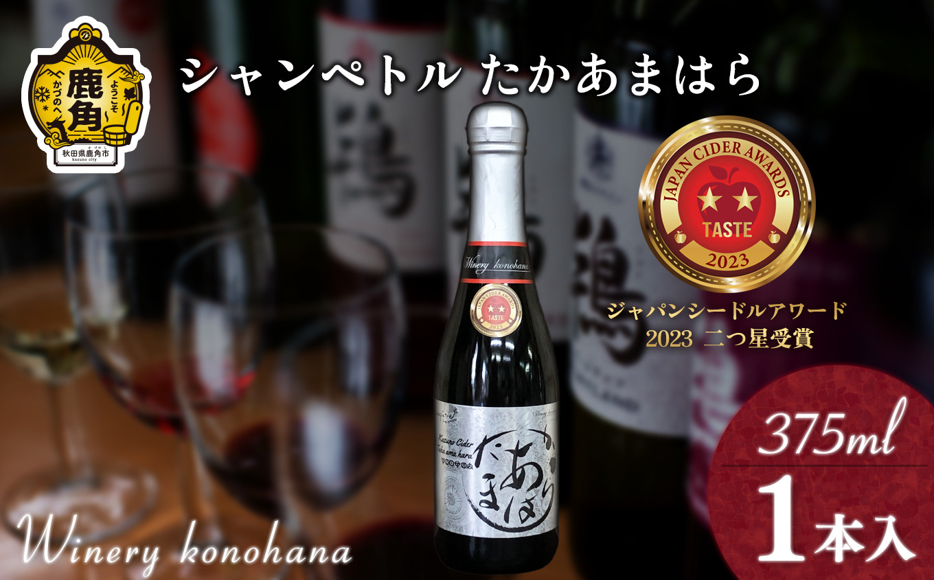 
                  シャンペトル  たかあまはら2022 無濾過生詰 シードル 甘口（発砲）375ml×1本 【ワイナリーこのはな】MKpaso ワイン りんご 県産りんご お中元 お歳暮 お取り寄せ 母の日 父の日 グルメ ギフト 秋田 鹿角市 送料無料 MKpaso
                