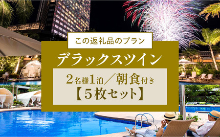 《2027年1月発券》【1泊朝食付】ペア宿泊券×5枚　デラックスツイン(50平方メートル) 旅行 ホテル シーガイア