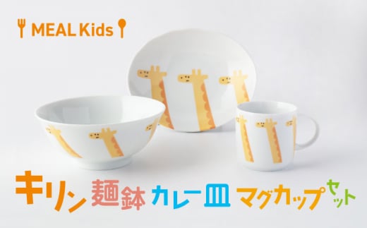 【美濃焼】MEAL Kids キリン 麺鉢 カレー皿 マグカップセット【大東亜窯業】 [MAG061]