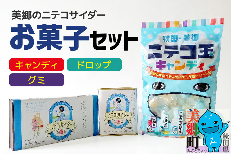 
美郷のニテコサイダーお菓子セット（キャンディ、グミ、ドロップ）
