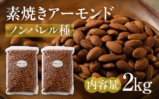 素焼き アーモンド 2kg（1kg × 2袋）ノンパレル種 ロースト 焙煎 食塩不使用 食用油不使用  防災食品 防災用 非常食 保存食 備蓄食 岐阜県 大垣市