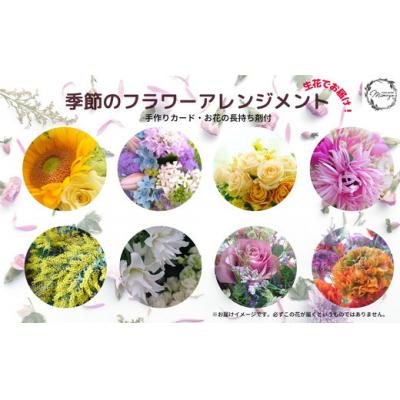 ふるさと納税 小松島市 とっておきこだわりのフラワーアレンジメント(オリジナル手作りカード付き)ギフト　プレゼント　花