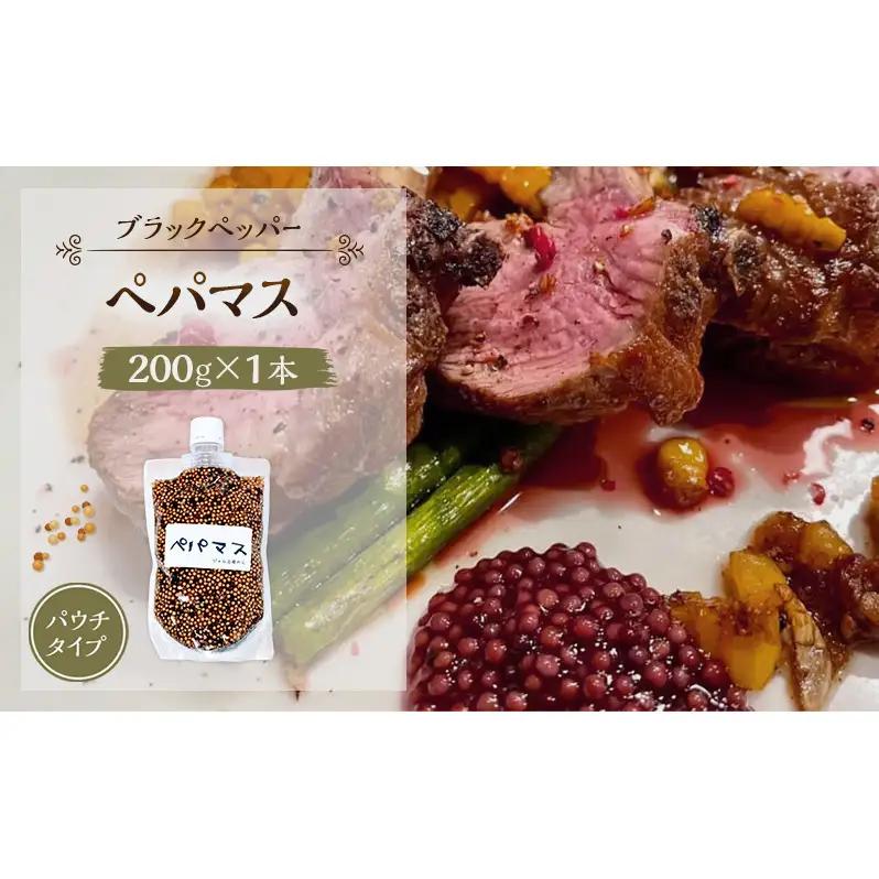 マスタード ペパマス黒胡椒ジャム工房のら マスタード【200g×1本】