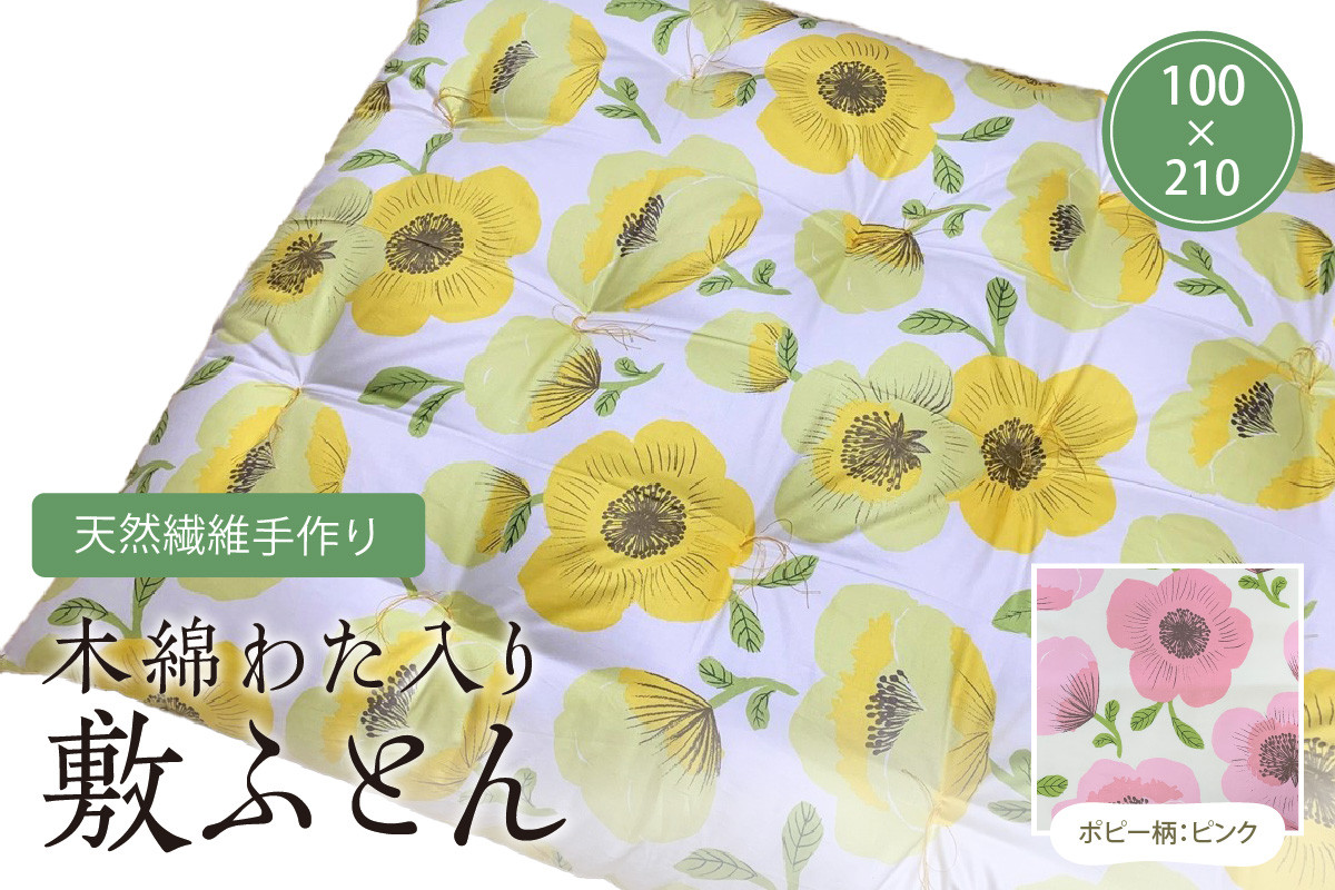 天然繊維手作り　木綿わた入り敷ふとん（ポピー柄「ピンク」） 寝具 布団 ふとん 敷き布団 手作り 新生活 インド綿 寝具技能士 職人技 逸品 木綿わた 天然繊維 オーダーメイド ギフト プレゼント ふるさと納税 ふとん 送料無料　HT00140