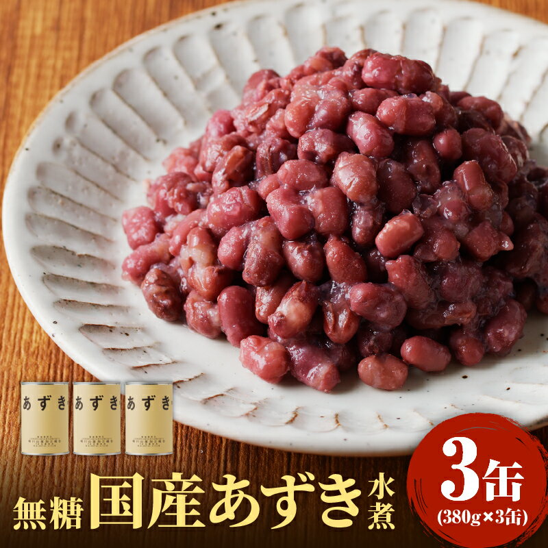【ふるさと納税】無糖 国産あずき水煮380g×3 あずき 小豆 あんこ ぜんざい おしるこ お汁粉 赤飯 おこわ 缶詰 缶詰め かんづめ 国産 無添加