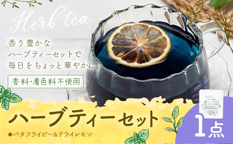 
                  ハーブティー バタフライピー & ドライレモン もり農園《30日以内に出荷予定(土日祝除く)》熊本県 苓北町 ハーブティー 
                