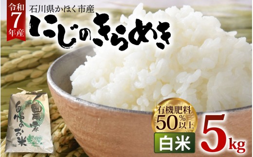 【令和7年産】にじのきらめき 白米 5kg