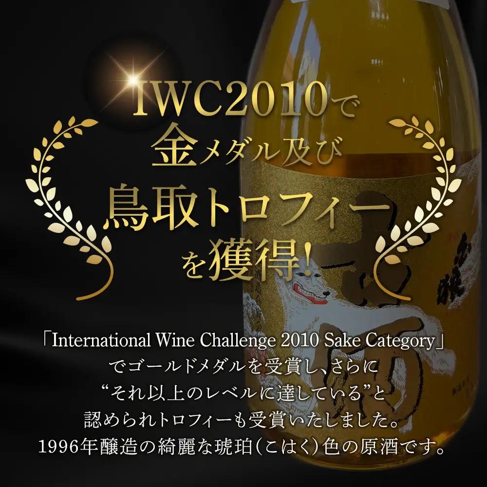 【お中元用】白狼古酒原酒１９９６年醸造720ml【7月上旬発送】