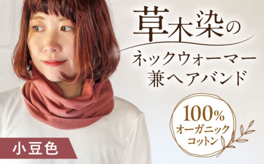 irodori ネックウォーマー兼ヘアバンド 小豆色（あずき） / 防寒具 防寒対策 綿 100% 母の日 母の日ギフト ギフト 贈答 プレゼント おしゃれ ラッピング / 大村市 / いすといすと〜天然染料染物店〜ISTIST[ACZW005]