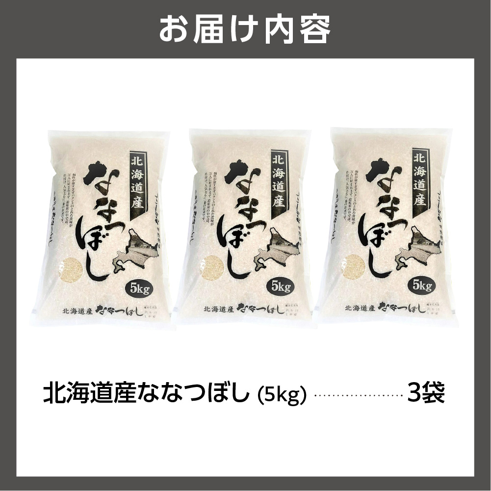 令和5年産 北海道産ななつぼし15kg_is021-017-000