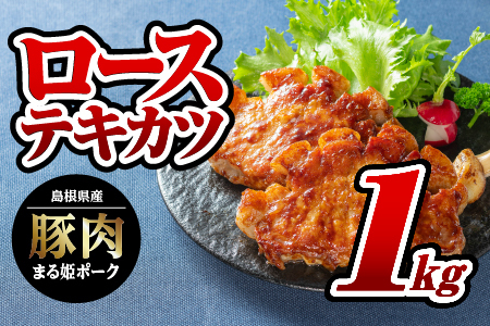 まる姫ポーク ローステキカツ 1kg（500g×2パック）【AK-12】｜送料無料 国産 まる姫ポーク 豚肉 ぶた肉 ぶたにく 肉 精肉 ロースカツ とんかつ トンカツ 豚カツ トンテキ 料理 やきにく 焼肉 BBQ バーベキュー 料理 便利 小分け パック 江津市｜