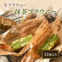 【ふるさと納税】生ブラウニー　抹茶ブラウニー（12本入り）