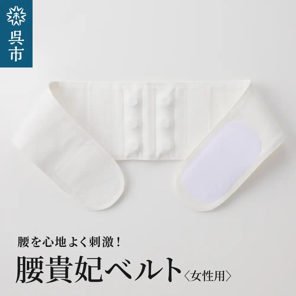 腰貴妃ベルト（女性用） ホワイト／SSサイズ（60～65cm）職人の手作り レディース 簡単 装着 ウエストサポーターサポート 美しい姿勢 マジックテープ立ち仕事 日本製 国産 お取り寄せ 送料無料 広島県 呉市 ku062-005-wss-r