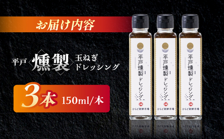 【料理に深みを！】平戸燻製たまねぎドレッシング 約450ml(150ml×3個) 平戸市 / ひらど新鮮市場[KAB333]