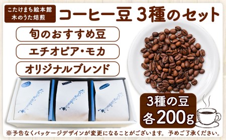 コーヒー豆3種のセット(豆) 送料無料 こたけまち絵本館木のうた焙煎《30日以内に順次出荷(土日祝除く)》