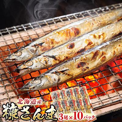 ふるさと納税 釧路町 ＜北海道産＞秋刀魚(サンマ)を糠漬けにした「糠さんま」3尾×10個セット