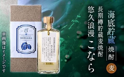 
海底貯蔵 長期樽貯蔵 麦焼酎 悠久浪漫こなら (720ml)大分県産 国産 焼酎 麦 酒 25度 糖質ゼロ 海底酒 熟成 大分県 佐伯市【FP009】【フルタ酒店】
