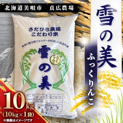 ふるさと納税 美唄市 令和7年度産　北海道美唄市　ふっくりんこ　精米(10kg)雪の美　貞広農場