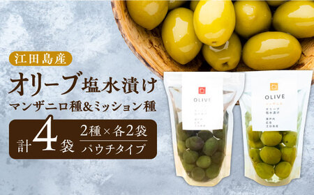 希少な国産オイル！オリーブ塩水漬けセット マンザニロ種＆ミッション種 各2個（パウチタイプ） ギフト オリーブ  塩漬け サラダ 簡単 レシピ 広島県産 江田島市/瀬戸内いとなみ舎合同会社[XBB01